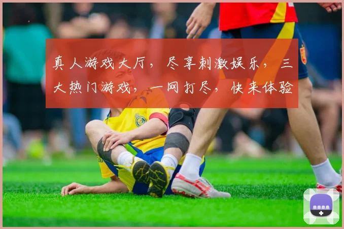 真人游戏大厅，尽享刺激娱乐，三大热门游戏，一网打尽，快来体验