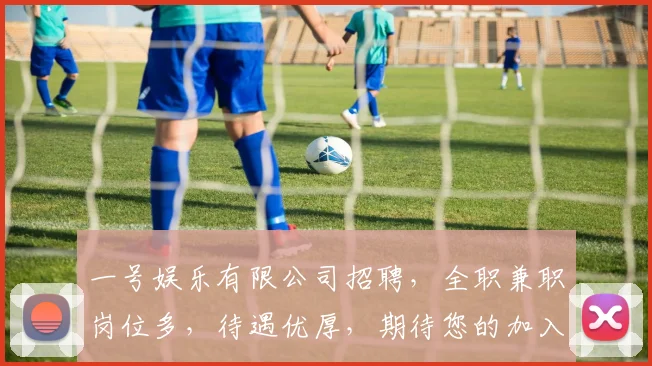 一号娱乐有限公司招聘，全职兼职岗位多，待遇优厚，期待您的加入，共筑娱乐梦想