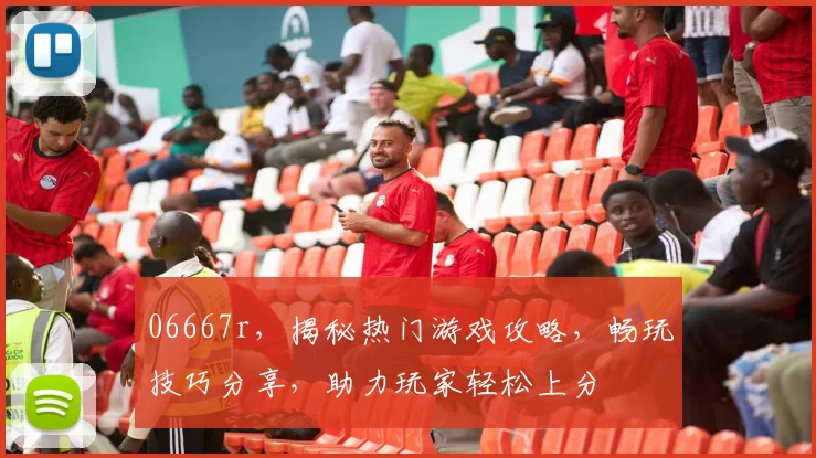 06667r，揭秘热门游戏攻略，畅玩技巧分享，助力玩家轻松上分