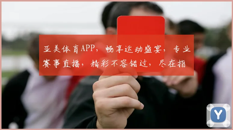亚美体育APP，畅享运动盛宴，专业赛事直播，精彩不容错过，尽在指尖