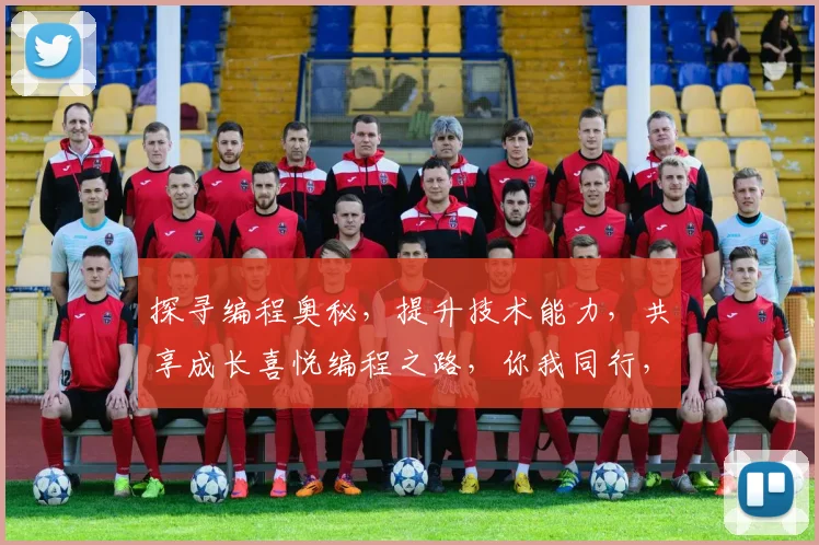 探寻编程奥秘，提升技术能力，共享成长喜悦编程之路，你我同行，共筑未来