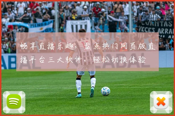 畅享直播乐趣，盘点热门网页版直播平台三大软件，轻松切换体验