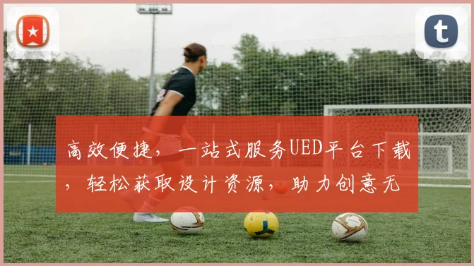 高效便捷，一站式服务UED平台下载，轻松获取设计资源，助力创意无限
