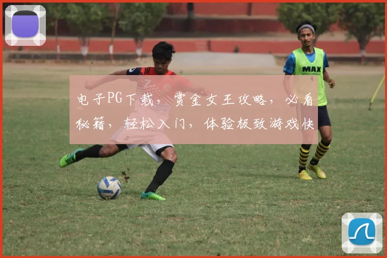 电子PG下载，赏金女王攻略，必看秘籍，轻松入门，体验极致游戏快感