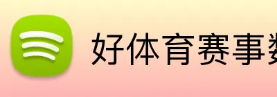 好体育赛事数据 logo